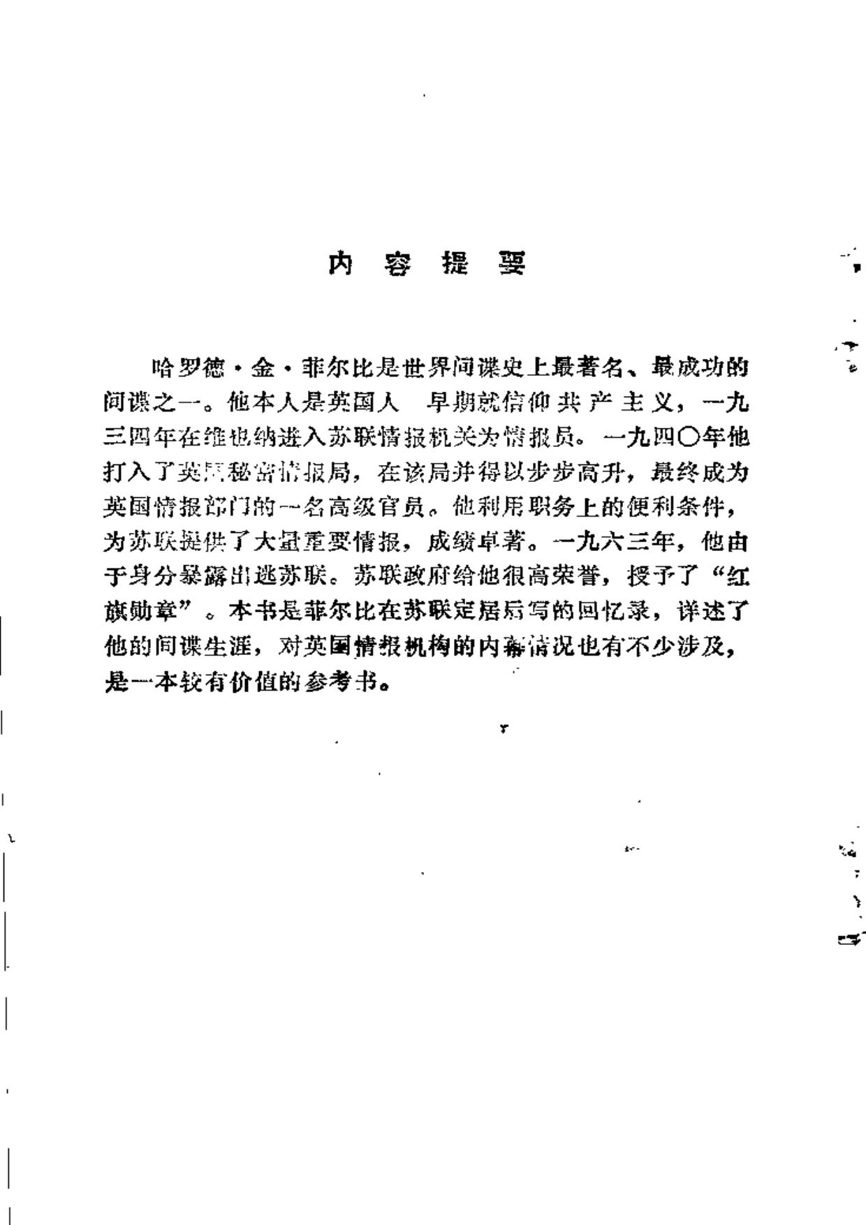 谍海余生记——菲尔比自述