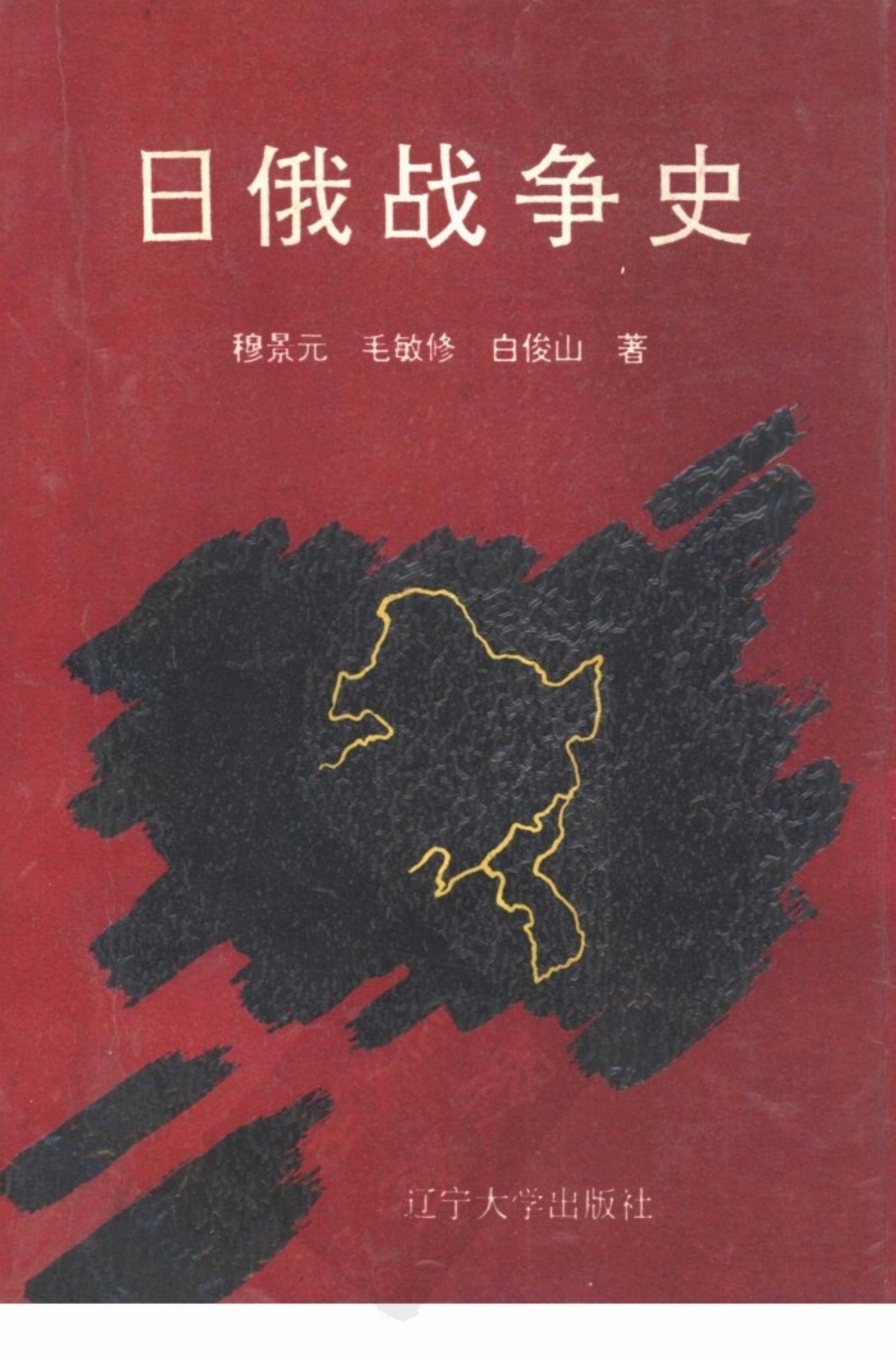 日俄战争史