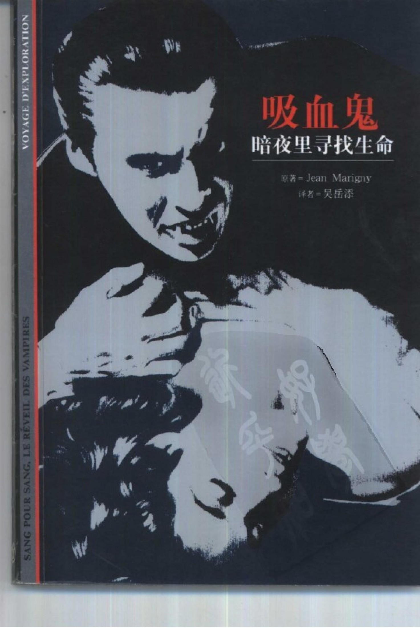 [发现之旅]21.吸血鬼-暗夜里寻找生命