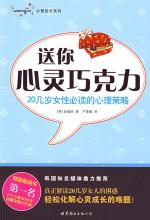 送你心灵巧克力