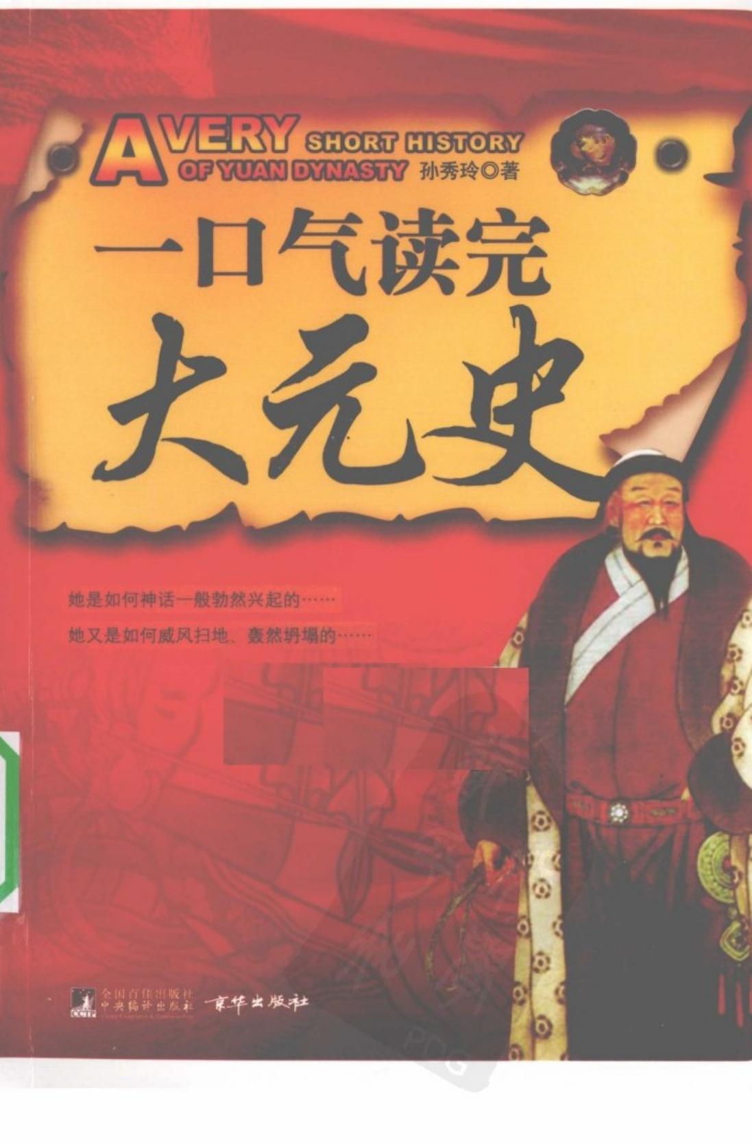 一口气读完大元史