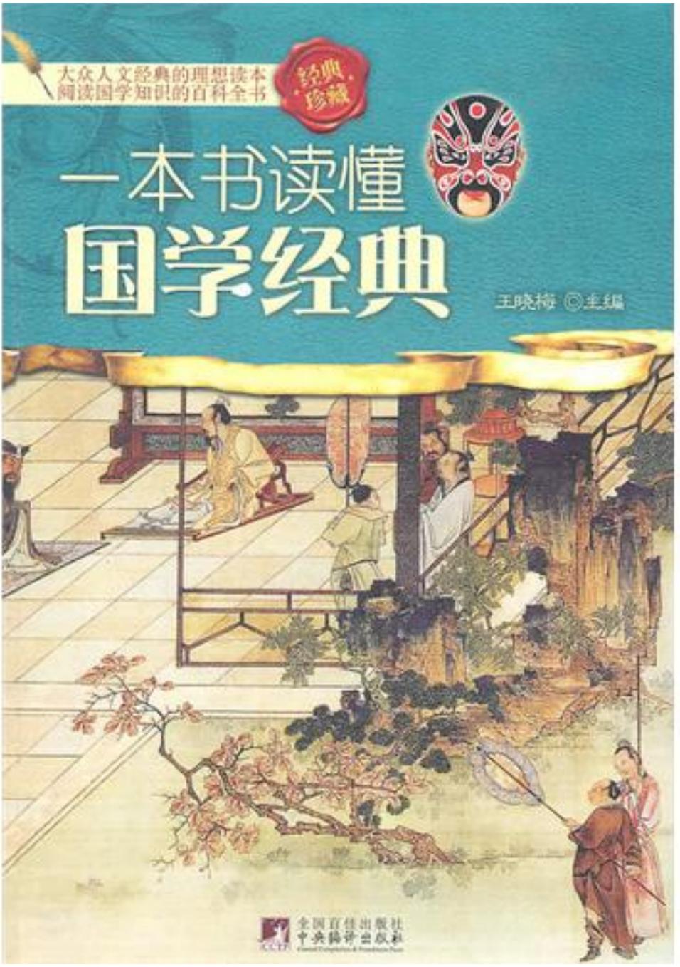 一本书读懂国学经典