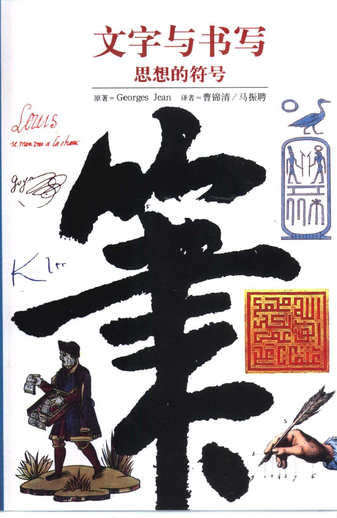 [发现之旅]01.文字与书写：思想的符号