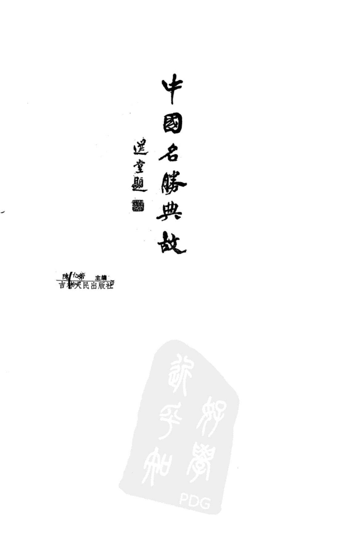 中国名胜典故