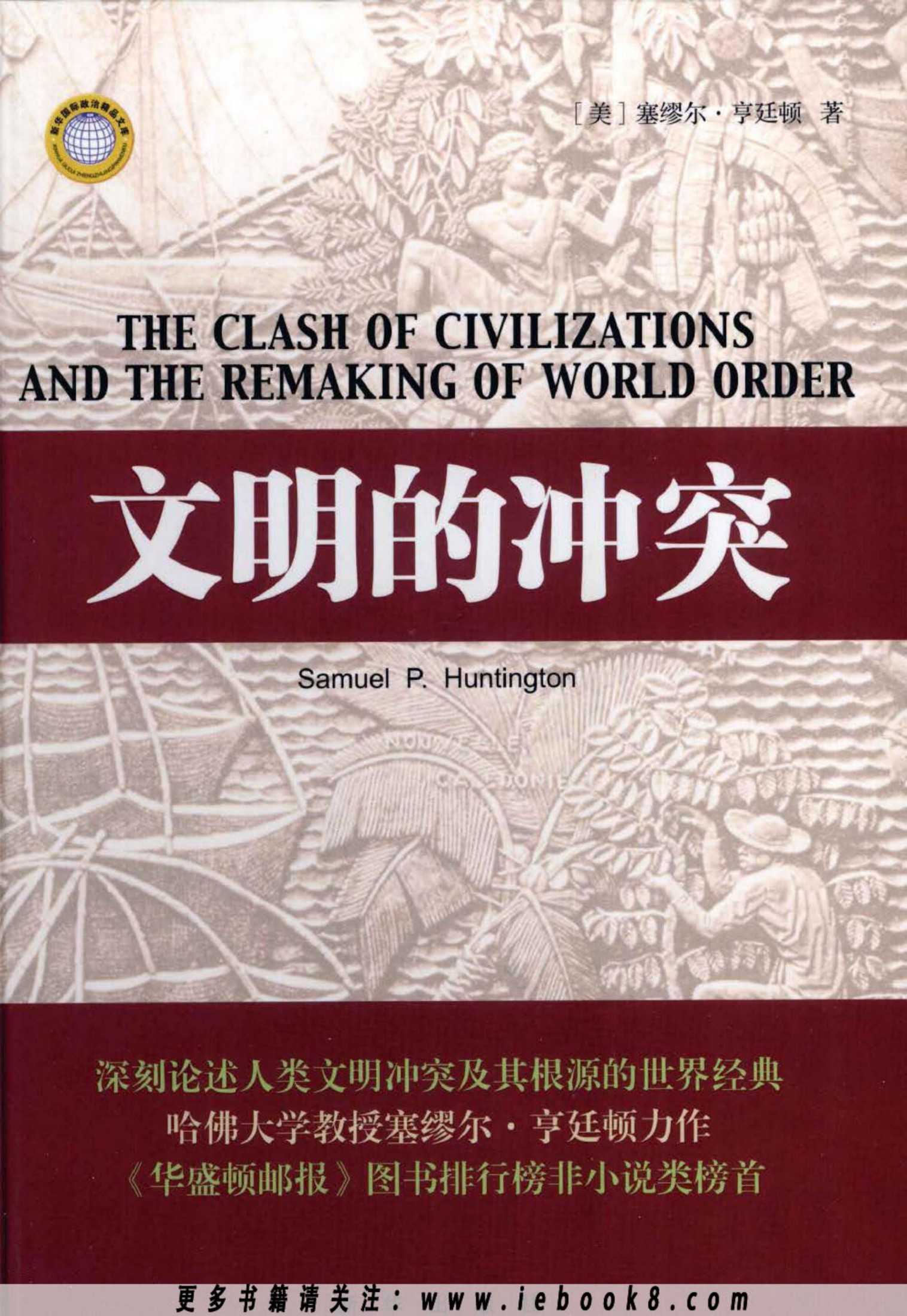 文明的冲突