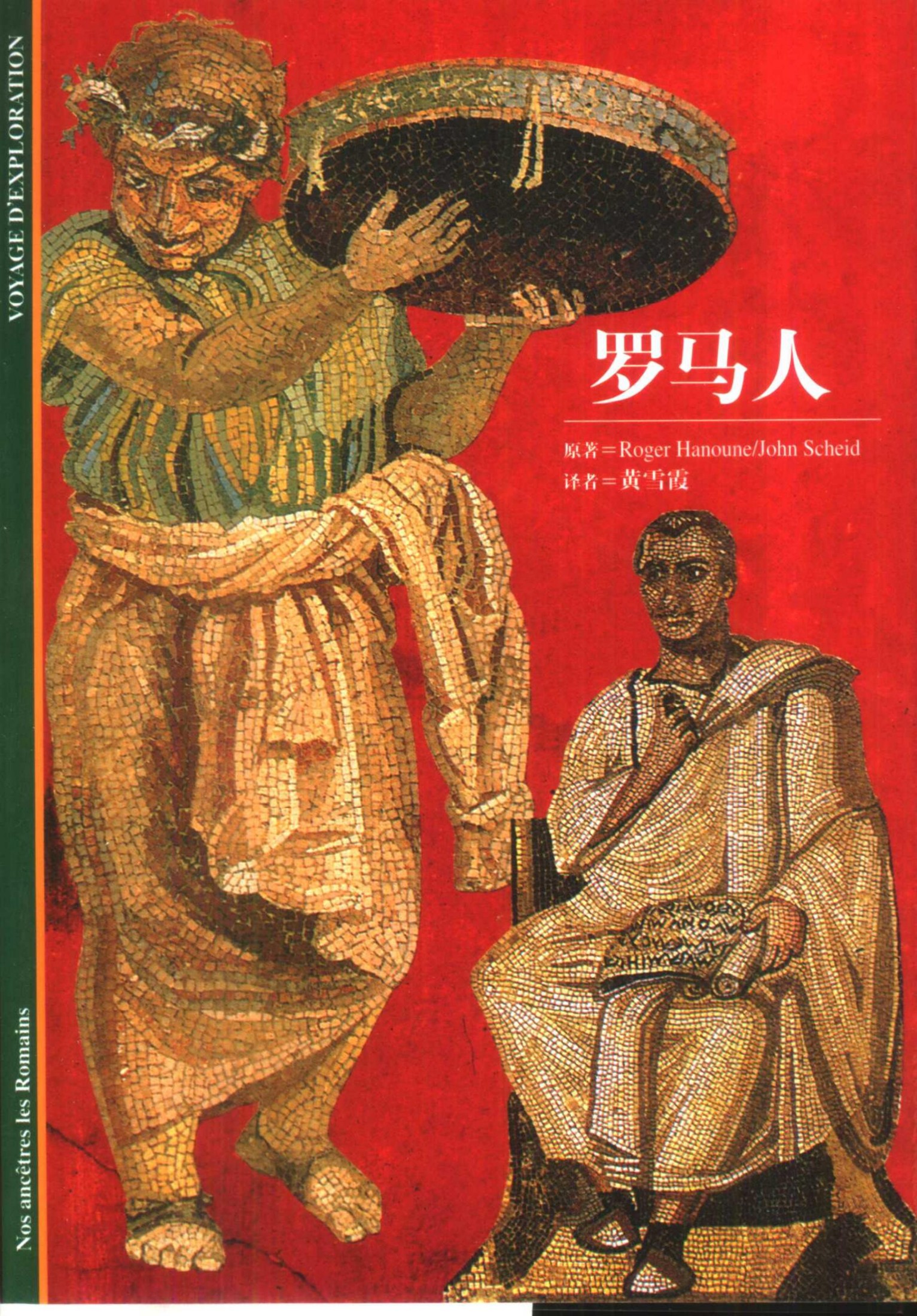 [发现之旅]51.罗马人