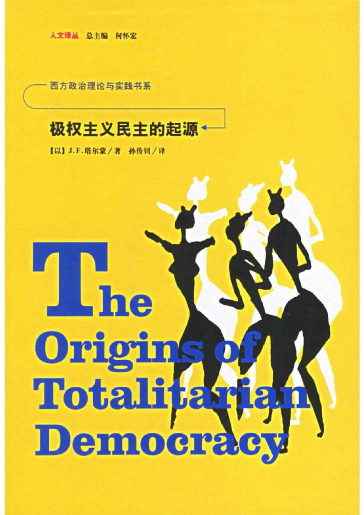 极权主义的民主起源