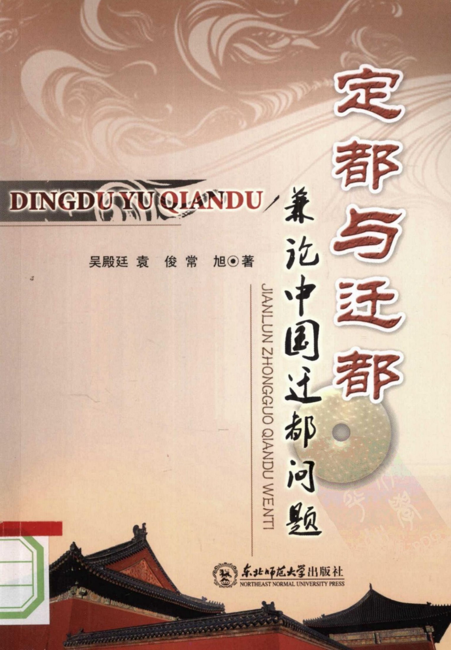 定都与迁都：兼论中国迁都问题
