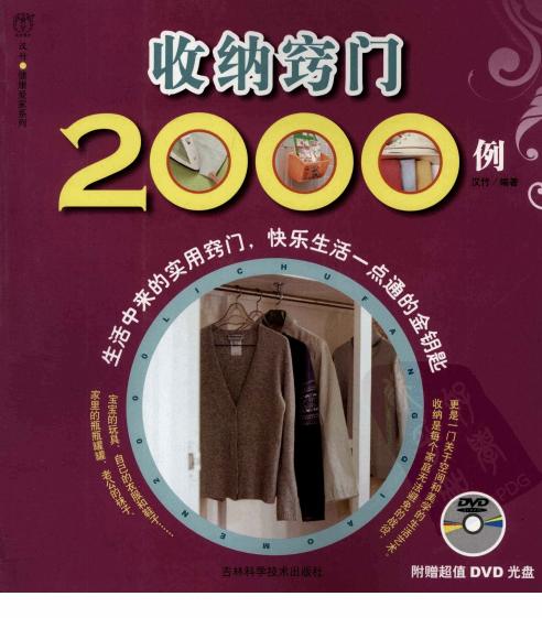 [收纳窍门2000例].汉竹.扫描版