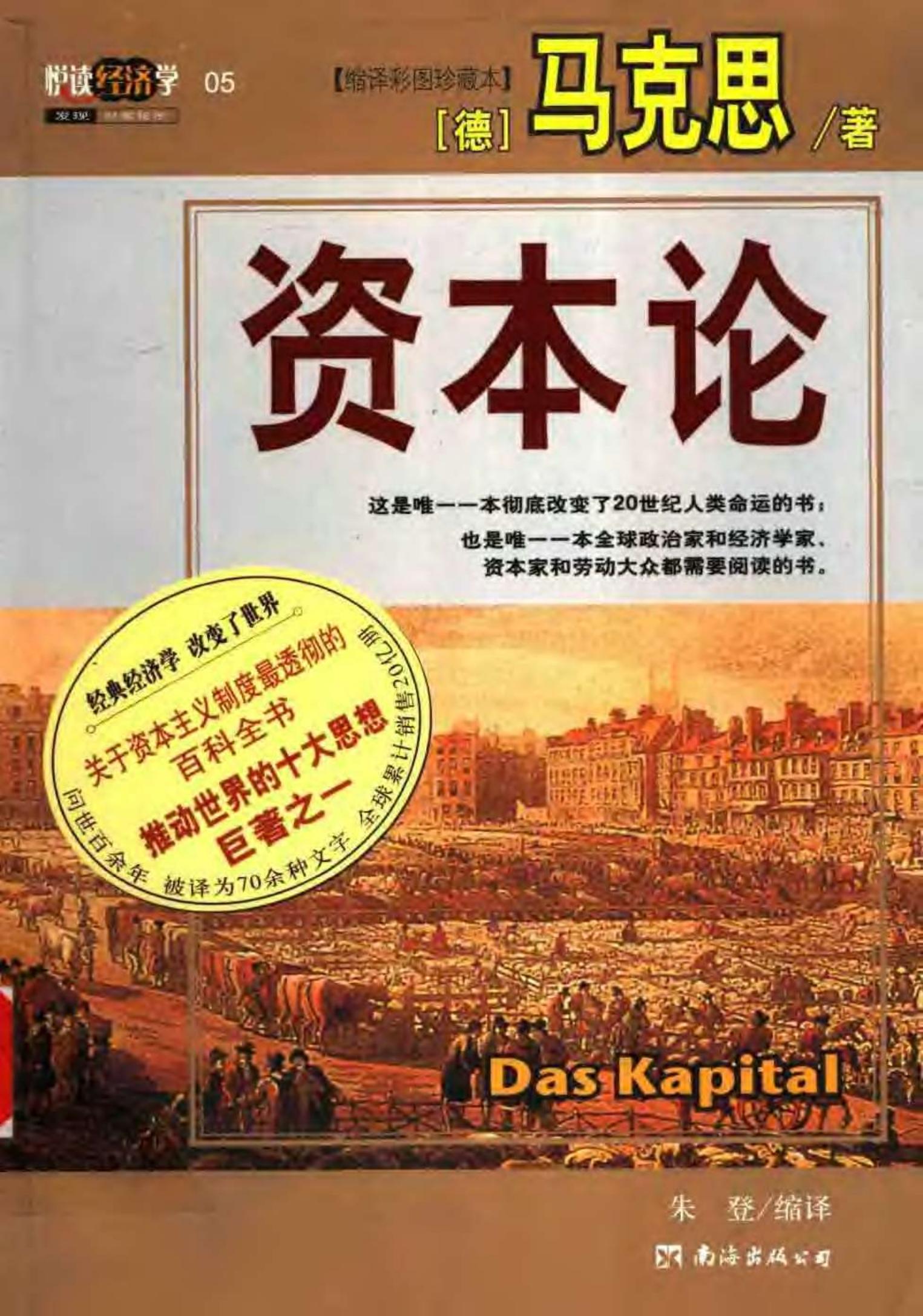 资本论 （缩译彩图珍藏本）