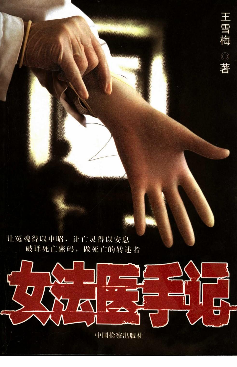 女法医手记