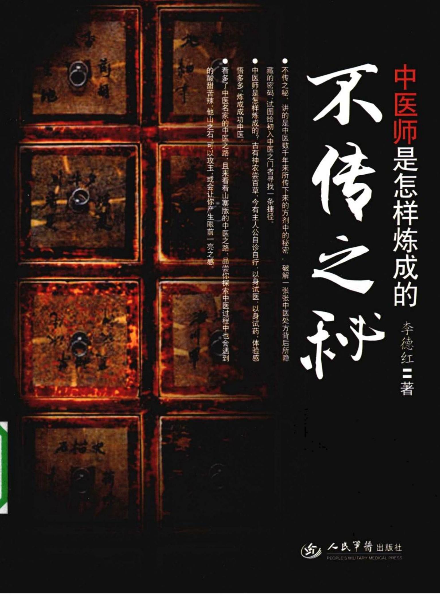 不传之谜-中医师是怎样炼成的