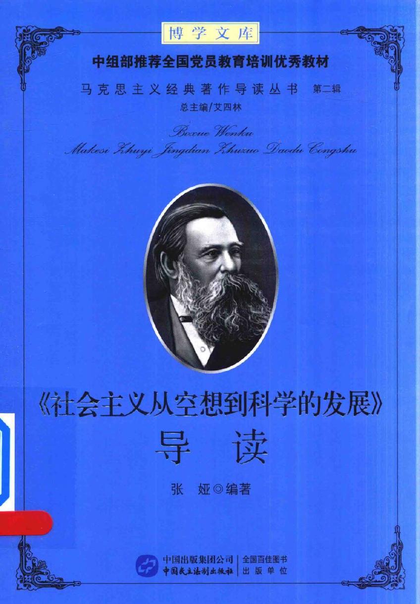 社会主义从空想到科学的发展 导读