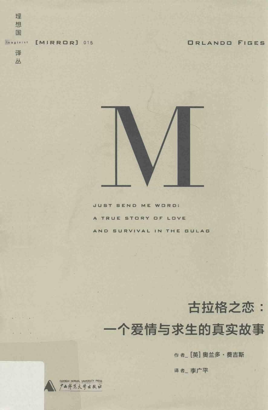 古拉格之恋 一个爱情与求生的真实故事=Just send me word Atrue story of love and survival in the gulag