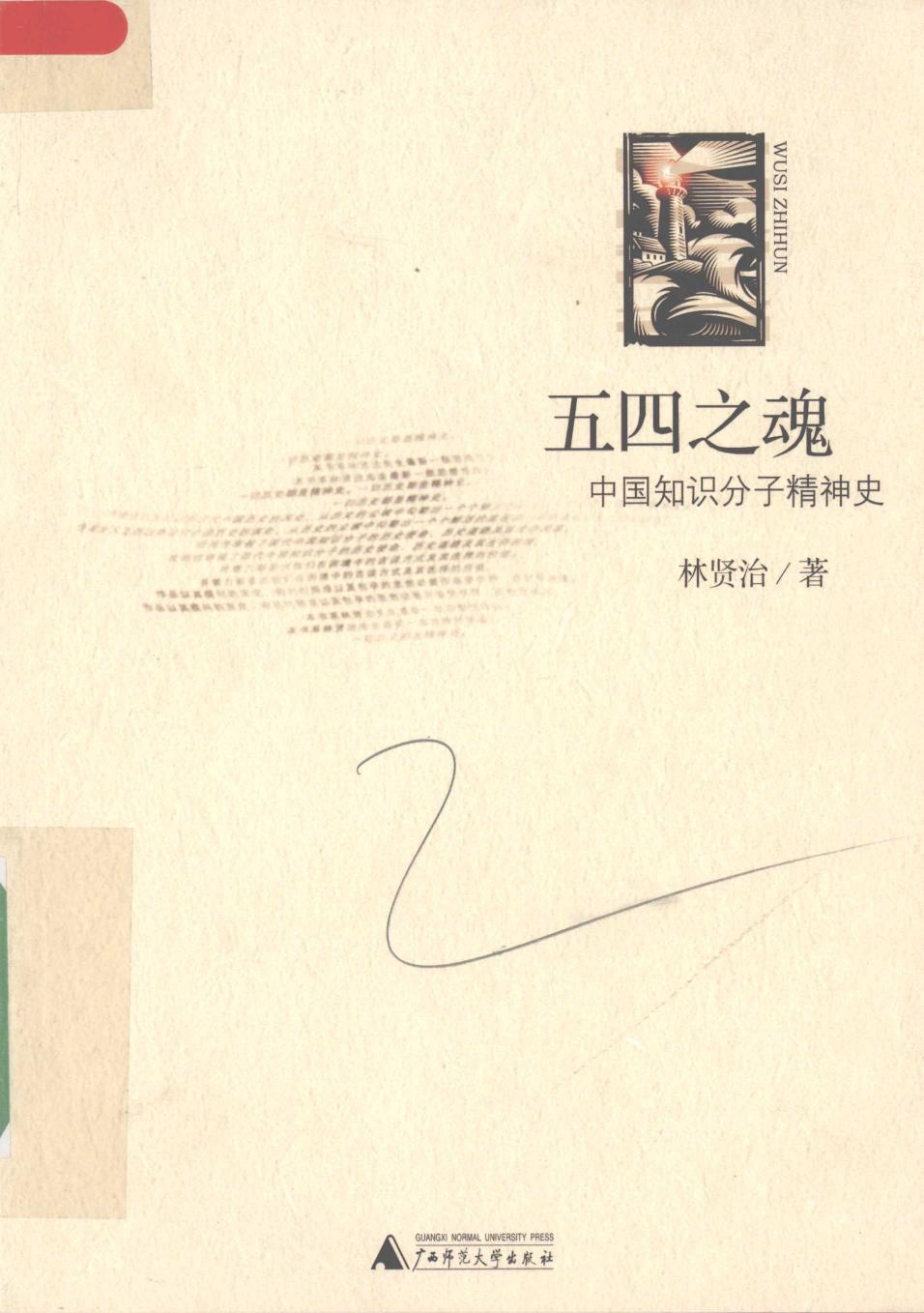 五四之魂 中国知识分子精神史