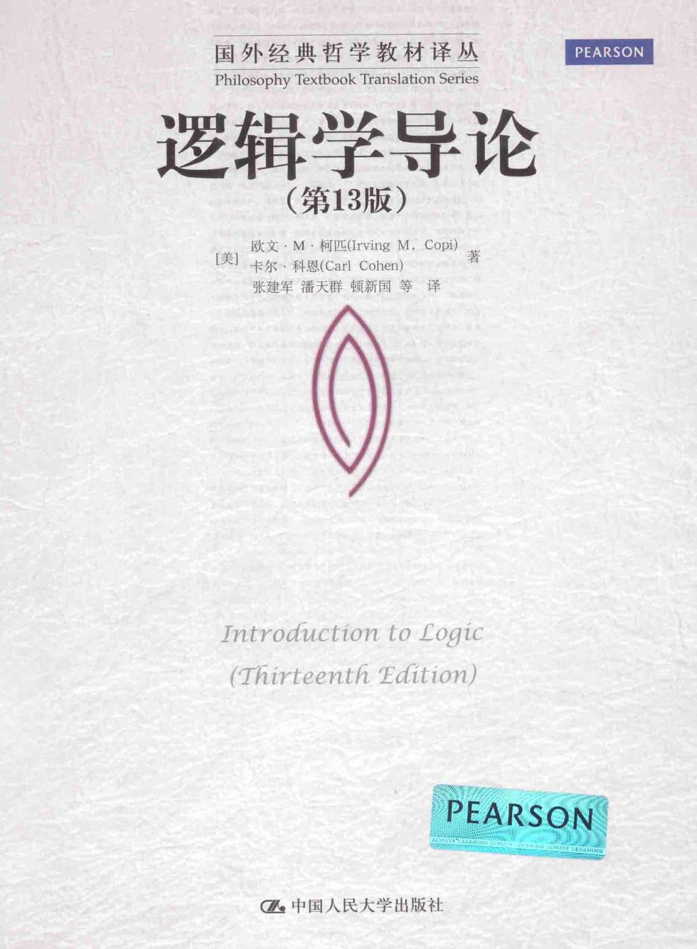 逻辑学导论 第13版=introduction to logic (thirteenth edition)