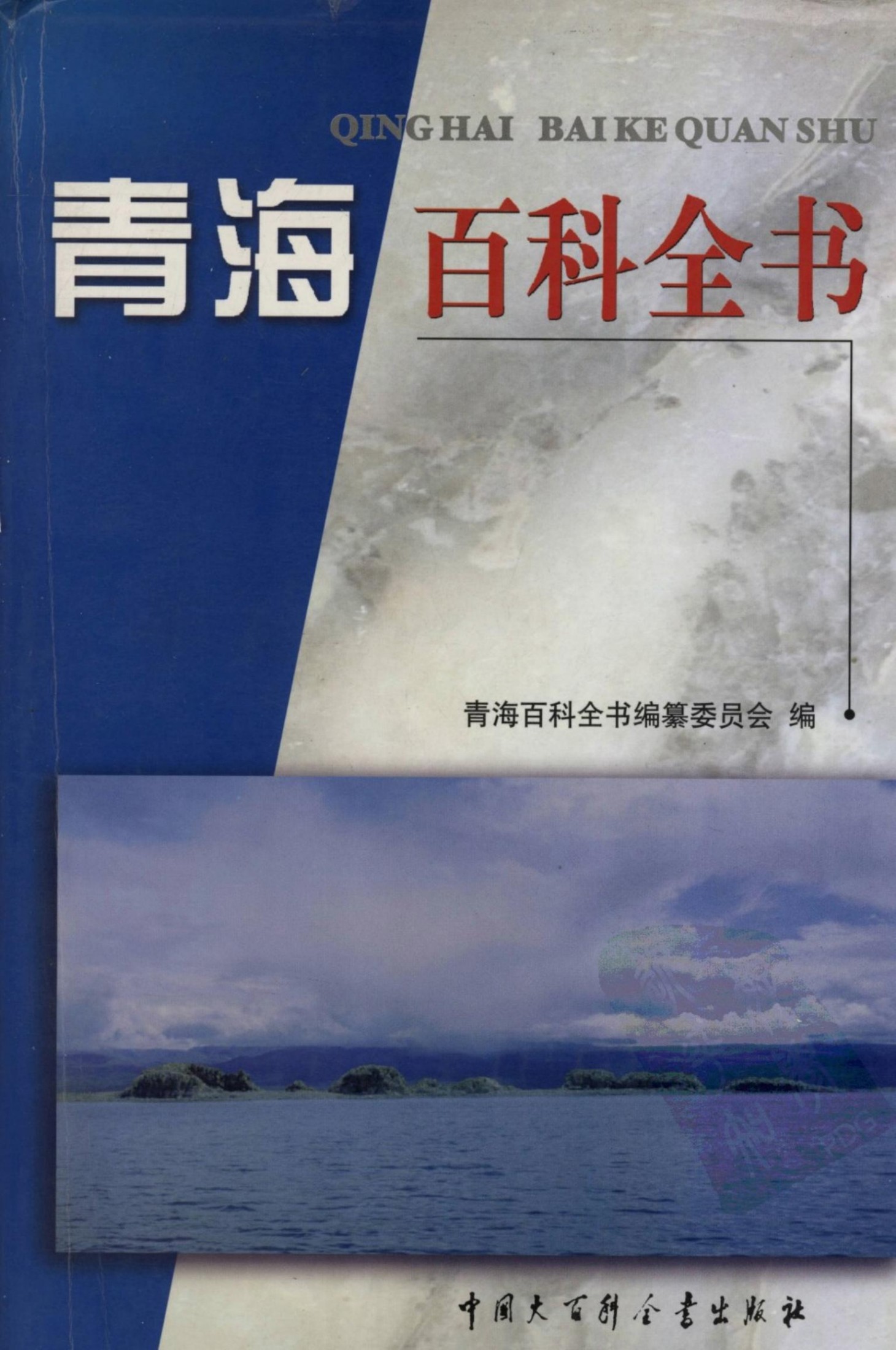 青海百科全书
