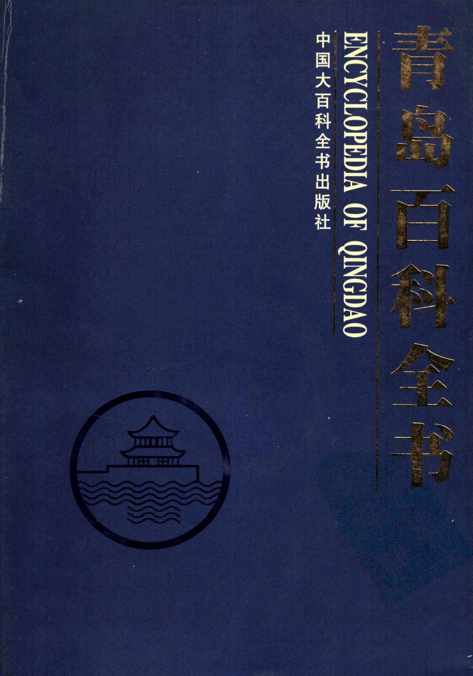 青岛百科全书