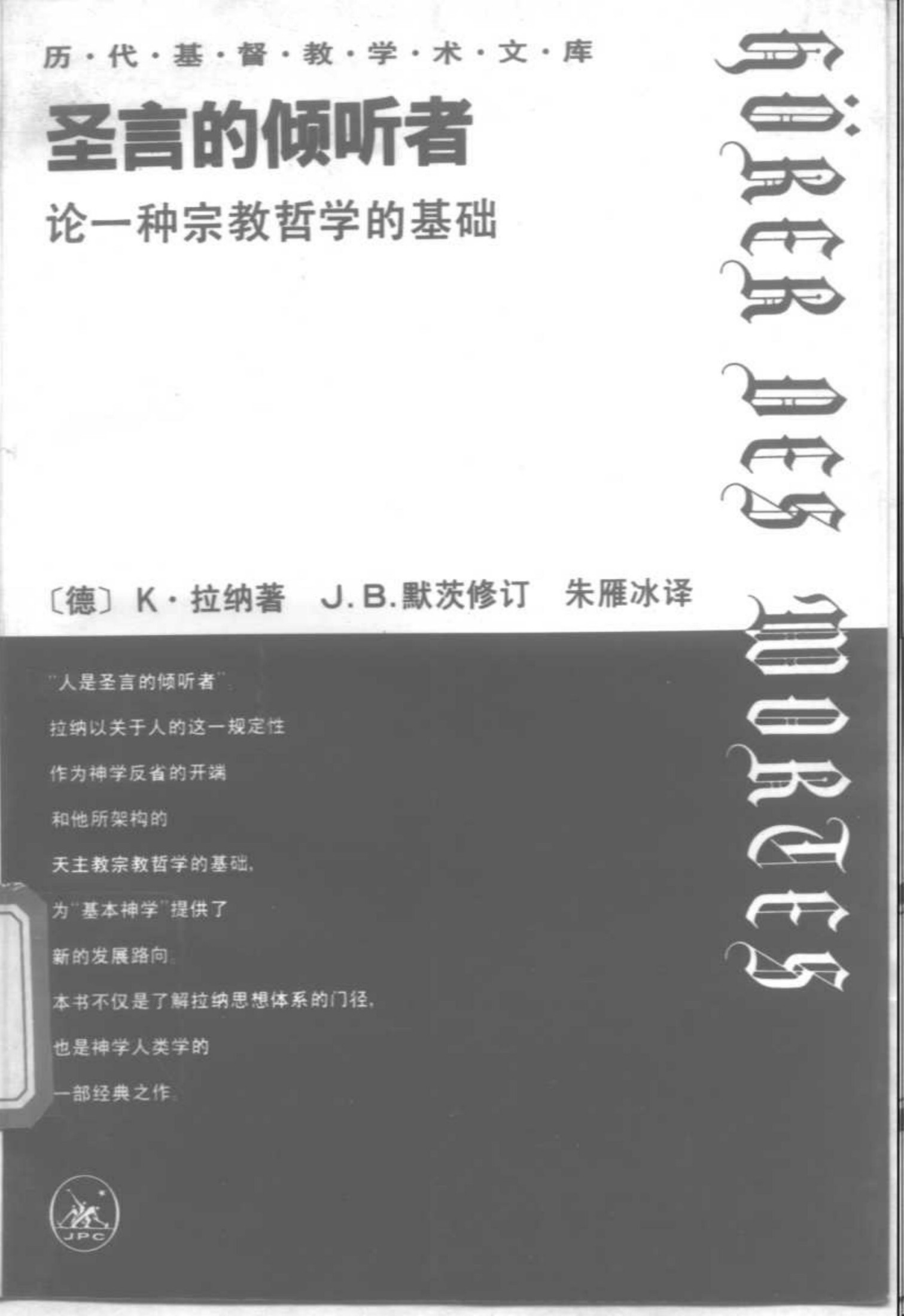 圣言的倾听者 论一种宗教哲学的基础