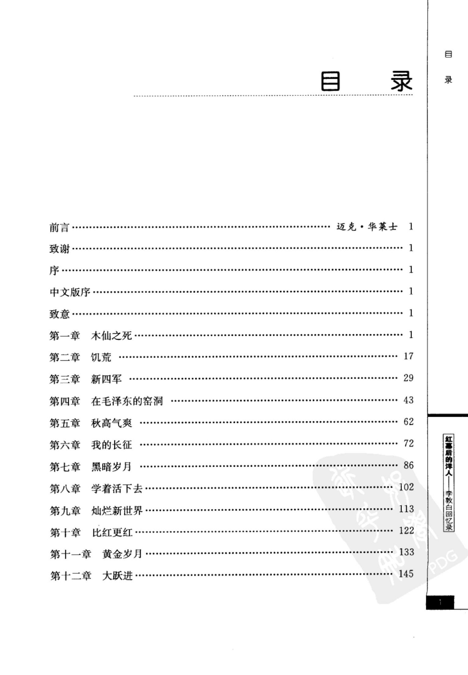 【发现之旅丛书】61 红幕后的洋人 李敦白回忆录
