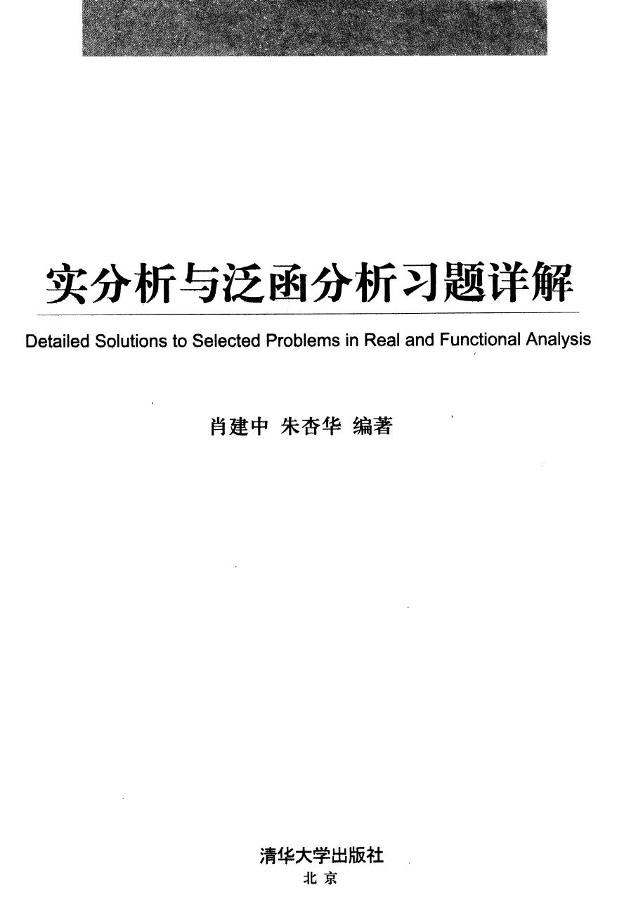 实分析与泛函分析习题详解