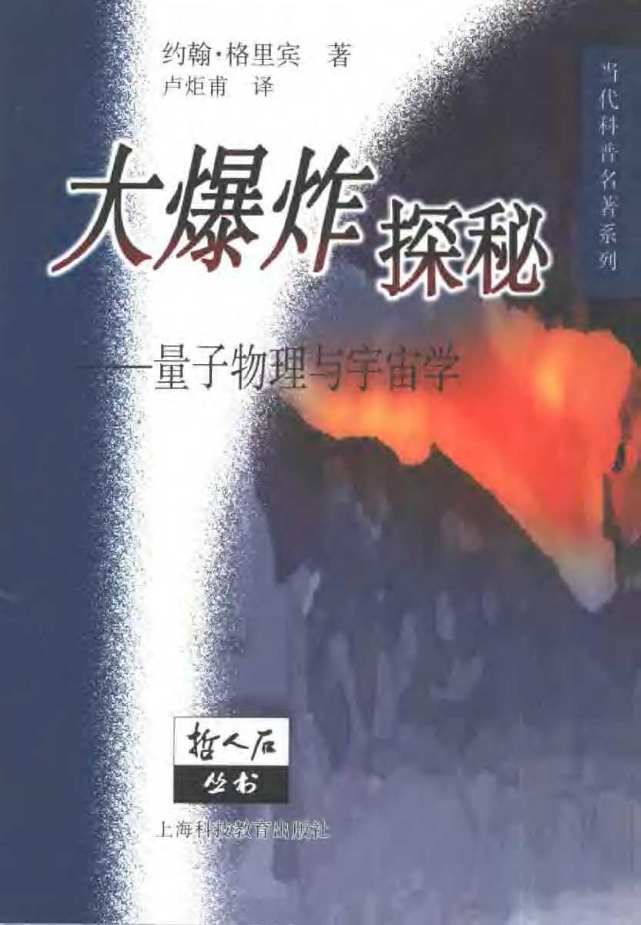大爆炸探秘：量子物理与宇宙学