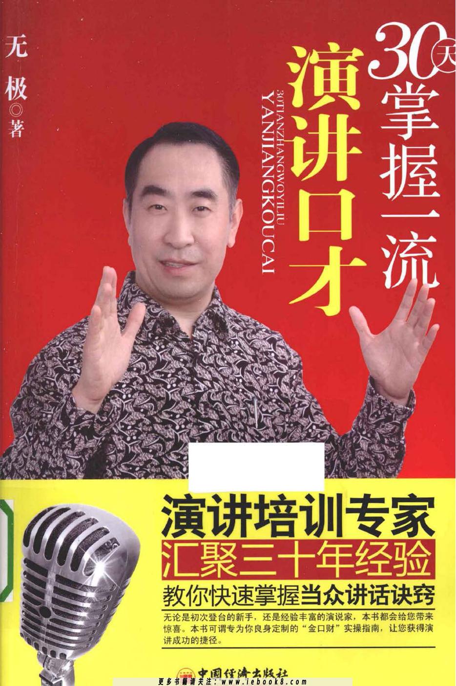 30天掌握一流演讲口才