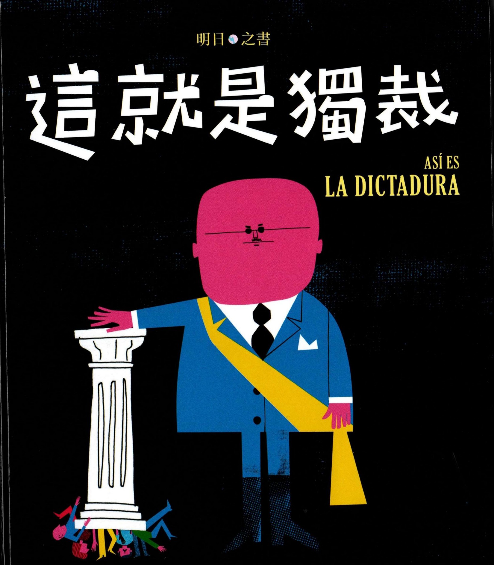 這就是獨裁