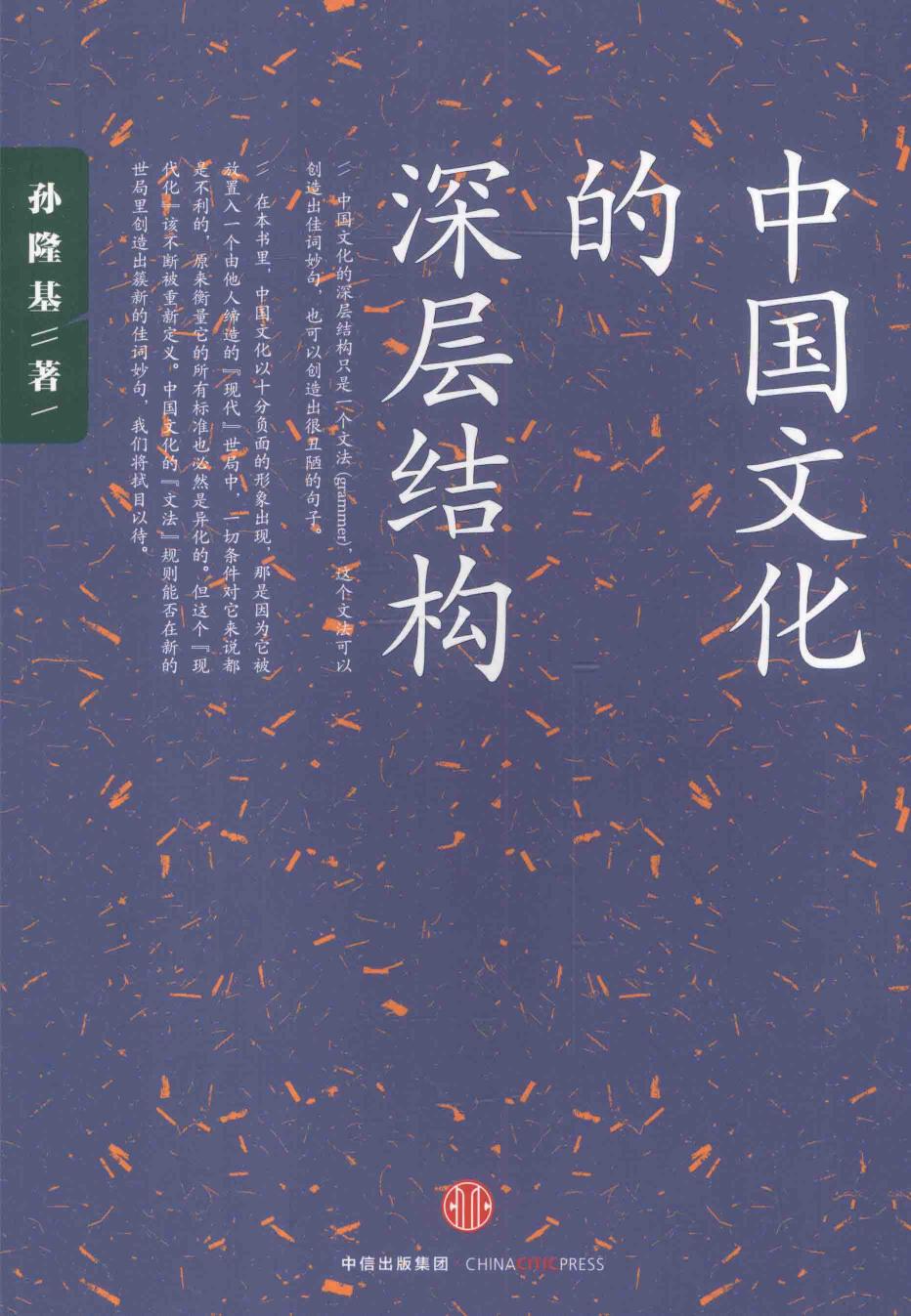 孙隆基作品系列 中国文化的深层结构