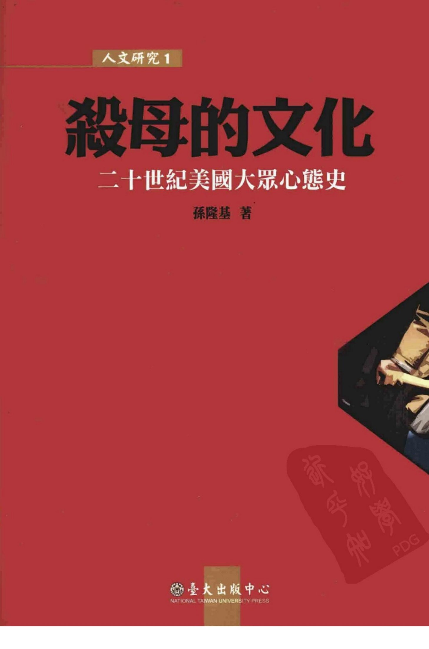 殺母的文化：二十世紀美國大眾心態史