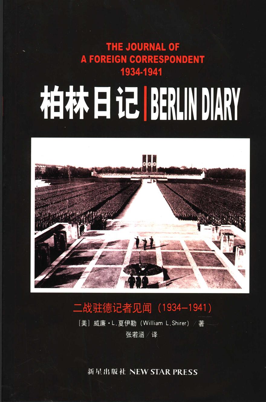 柏林日记：二战驻德记者见闻 1934-1941
