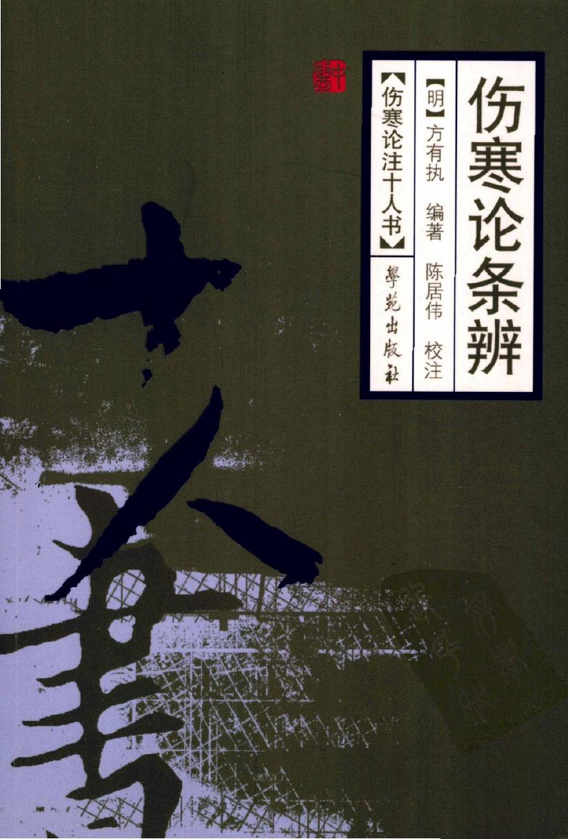 伤寒论条辨