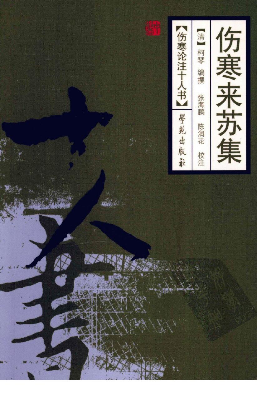 伤寒来苏集