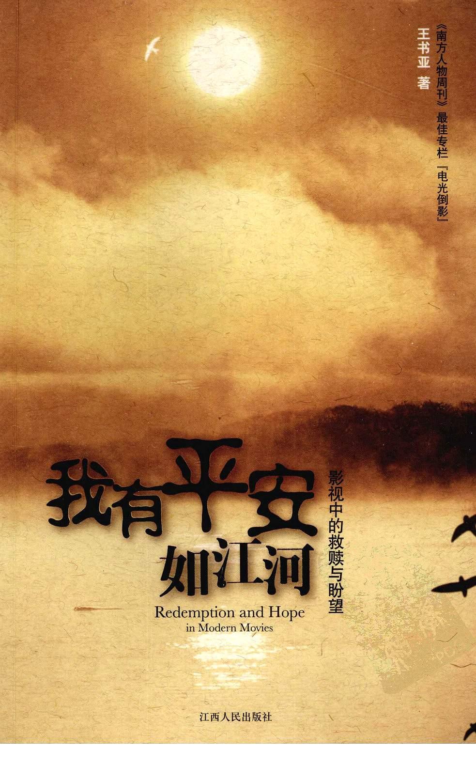 我有平安如江河：影视中的救赎与盼望