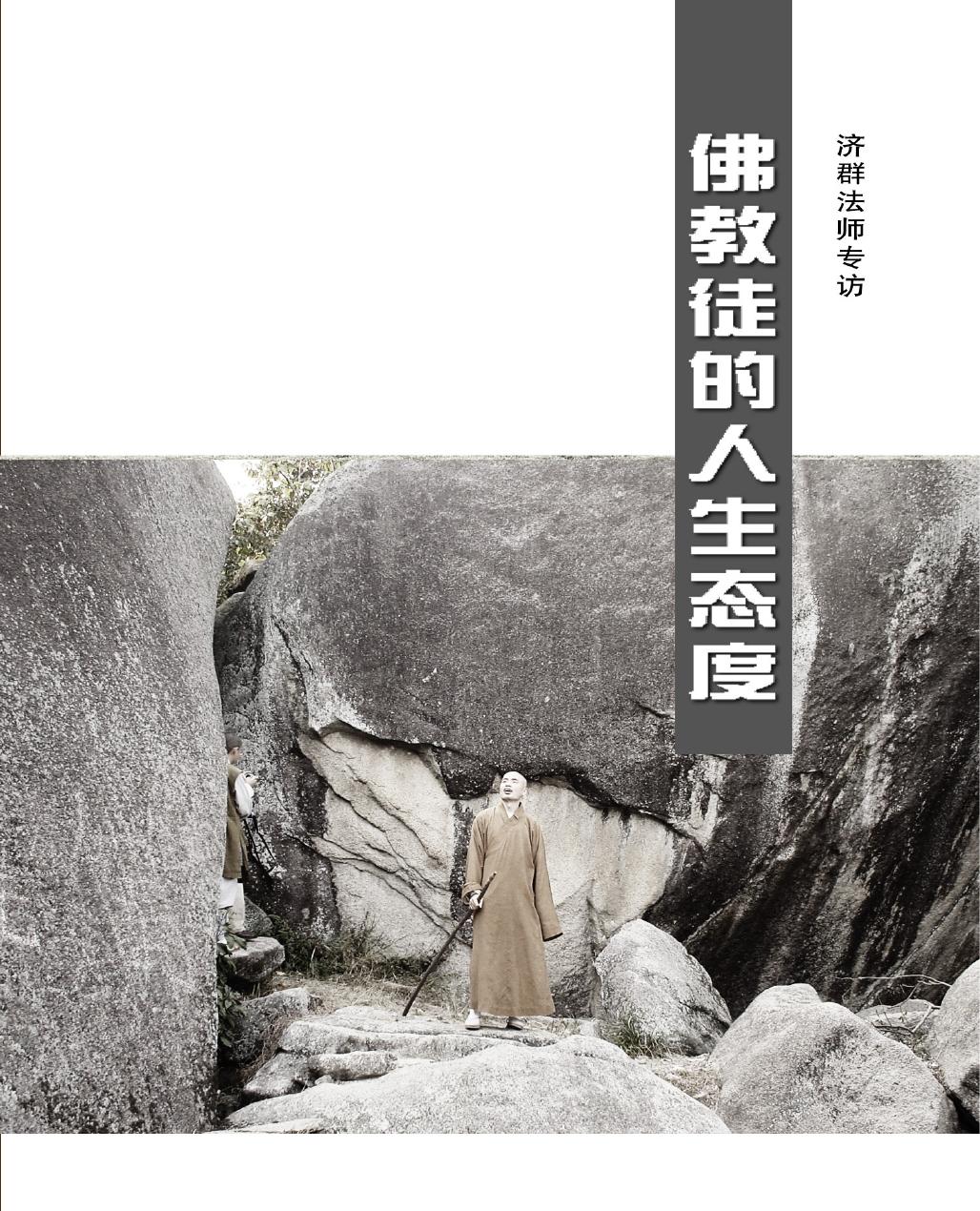 佛教徒的人生态度