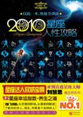运势百科：2010年星座运程全攻略