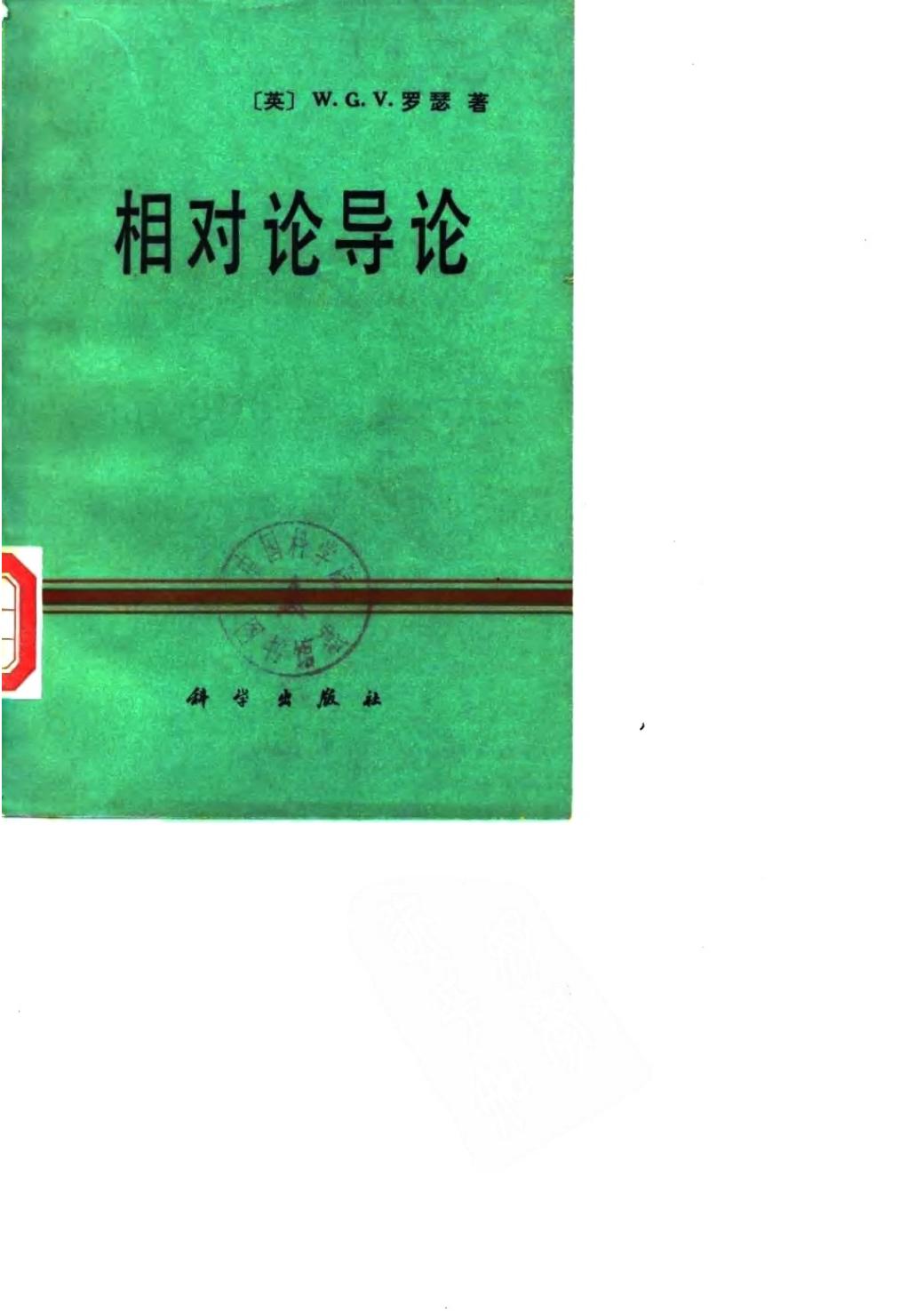 相对论导论