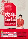 运势宝典：麦玲玲2010虎年运程