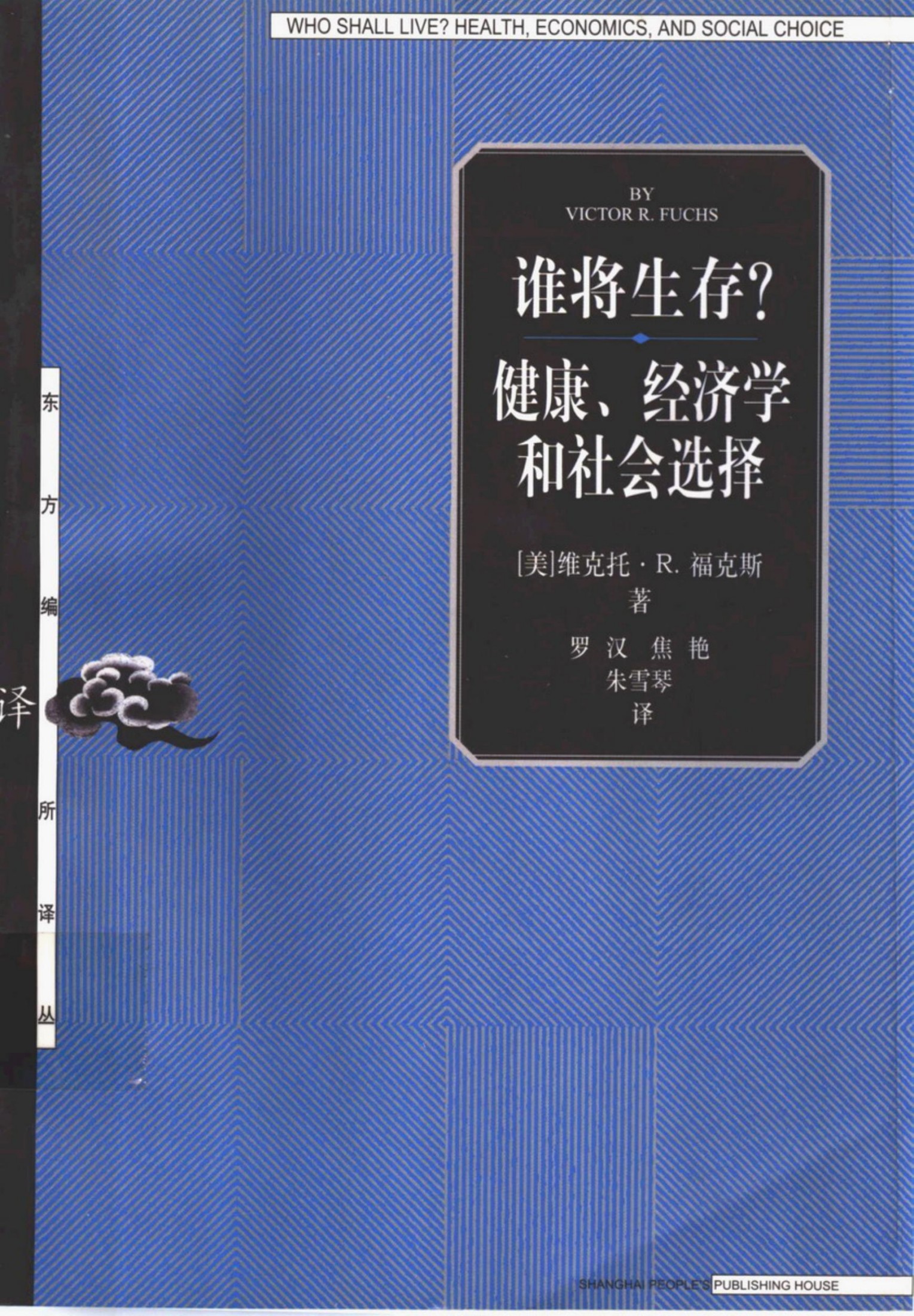 [东方编译所译丛]07谁将生存？健康、经济学和社会选择