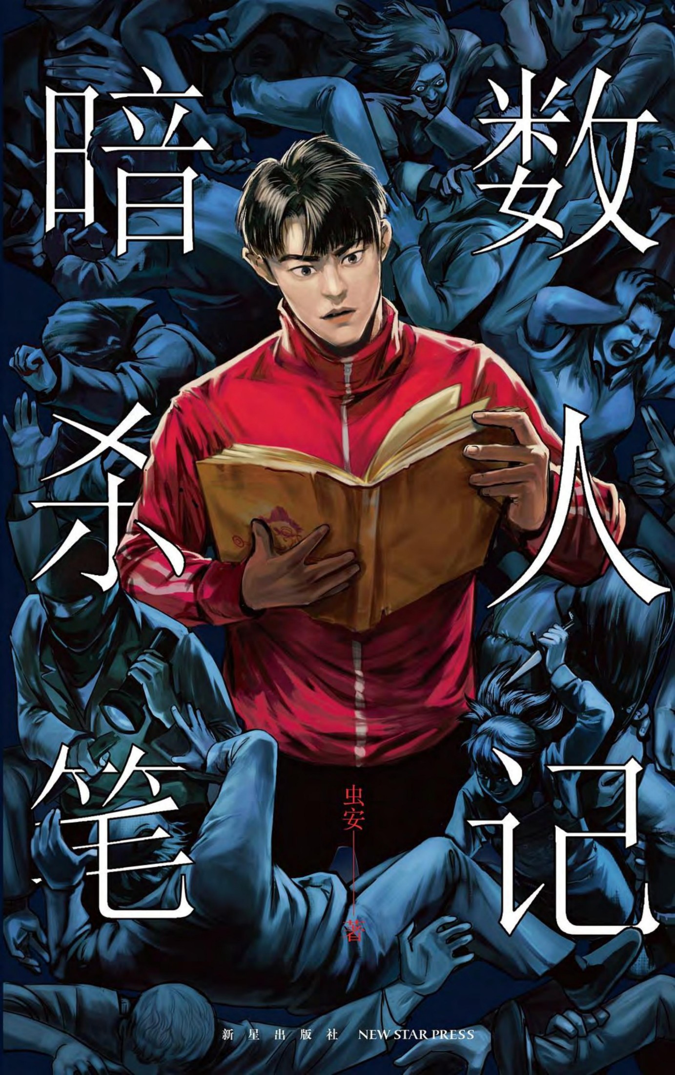 魔宙：暗数杀人笔记