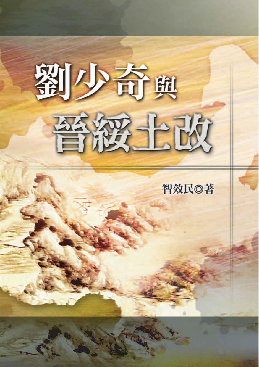 劉少奇與晉綏土改