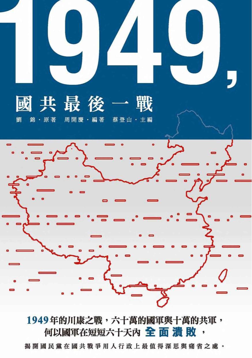 1949，國共最後一戰
