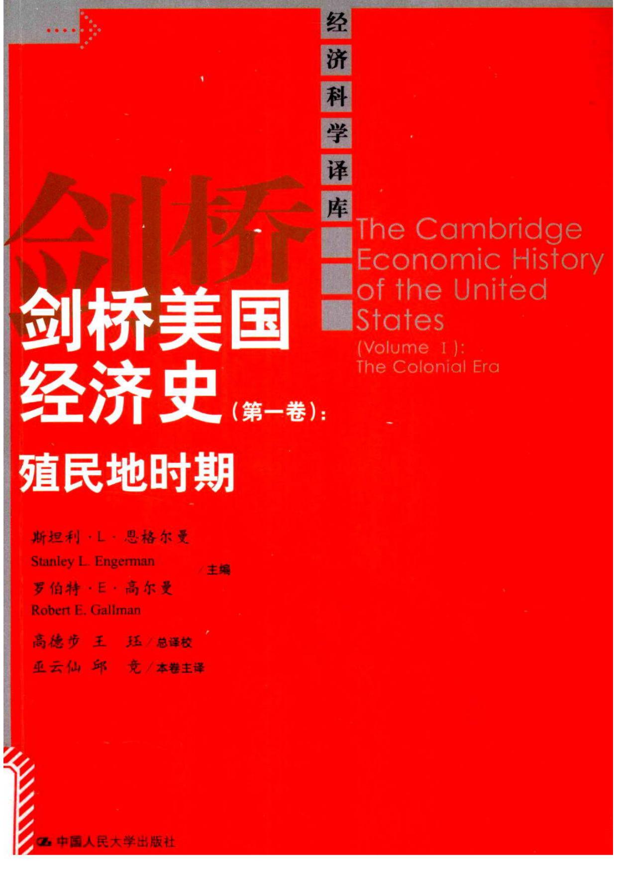 剑桥美国经济史（第1卷）：殖民地时期