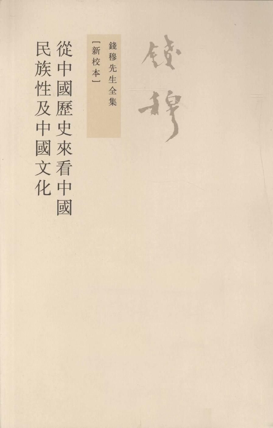 從中國歷史來看中國民族性及中國文化