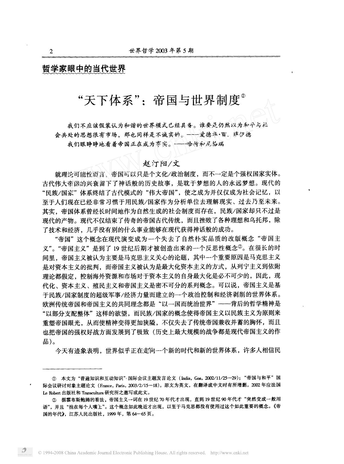 天下体系 帝国与世界制度