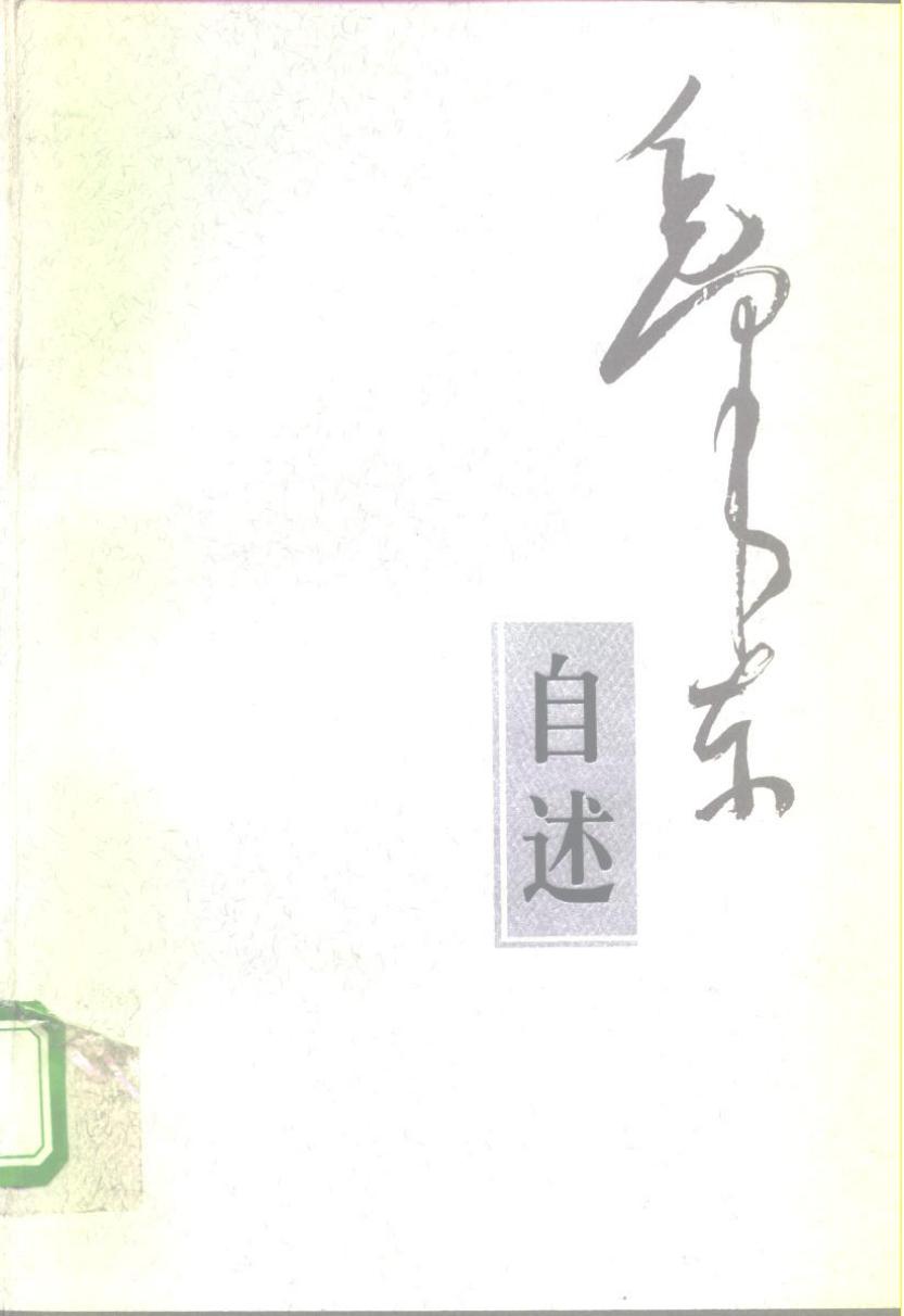 毛泽东自述（增订本）