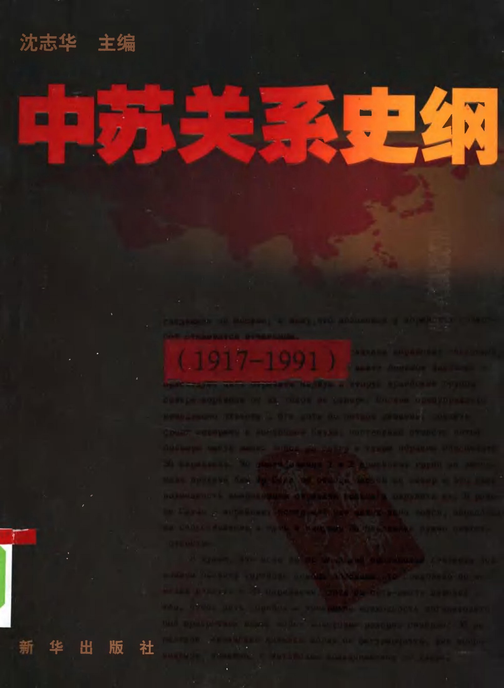 中苏关系史纲 1917-1991