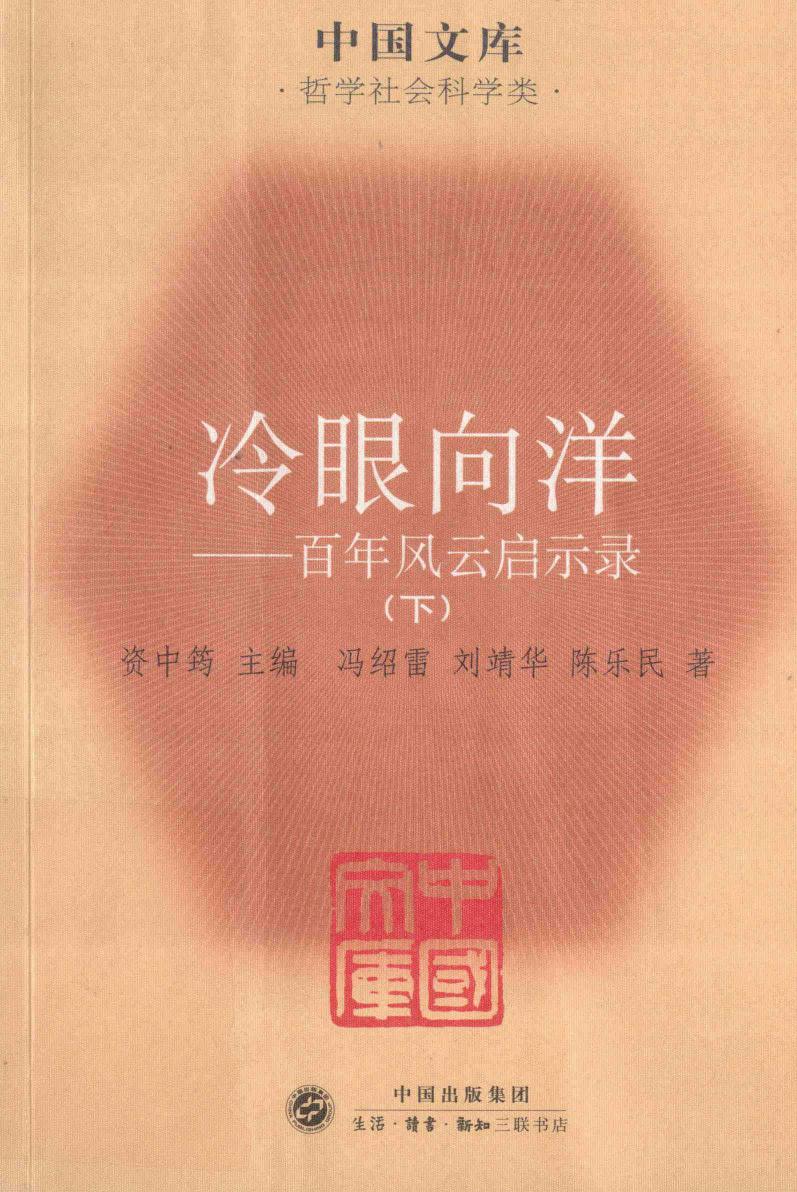 冷眼向洋：百年风云启示录（下）