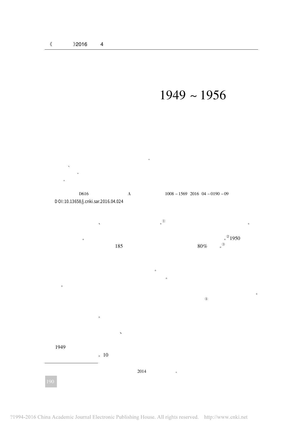 福建省侨批业社会主义改造政策研究 1949-1956