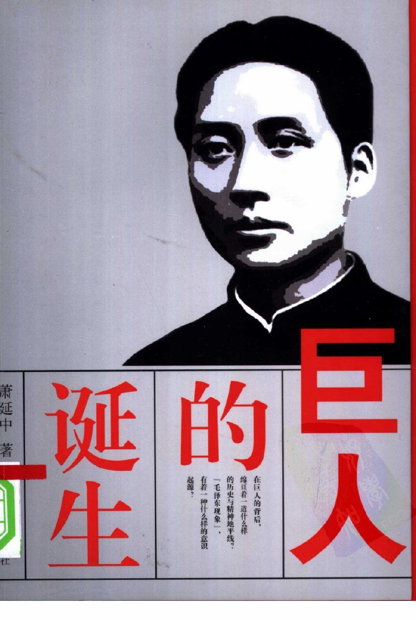 巨人的诞生：“毛泽东现象”的意识起源